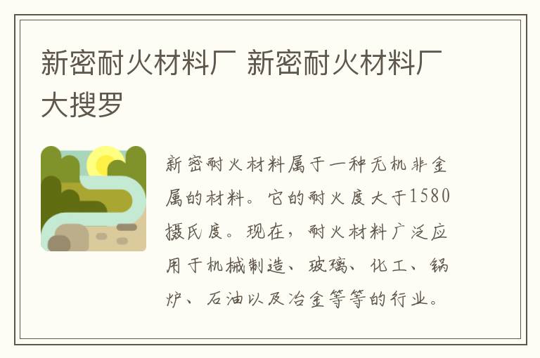 新密耐火材料廠 新密耐火材料廠大搜羅