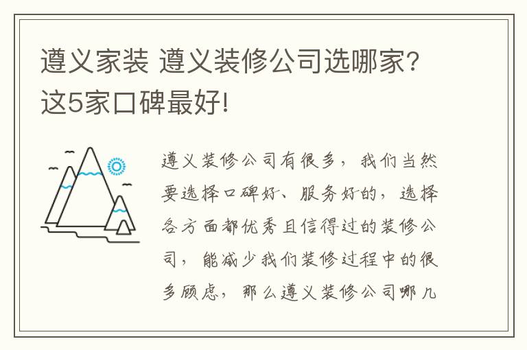 遵義家裝 遵義裝修公司選哪家?這5家口碑最好!