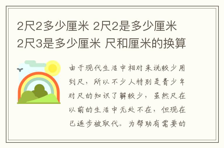 2尺2多少厘米 2尺2是多少厘米 2尺3是多少厘米 尺和厘米的換算結(jié)果大全