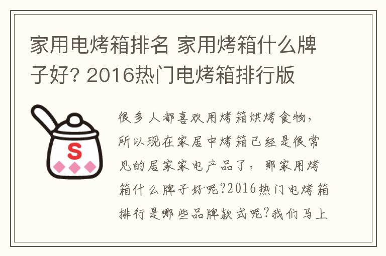 家用電烤箱排名 家用烤箱什么牌子好? 2016熱門(mén)電烤箱排行版