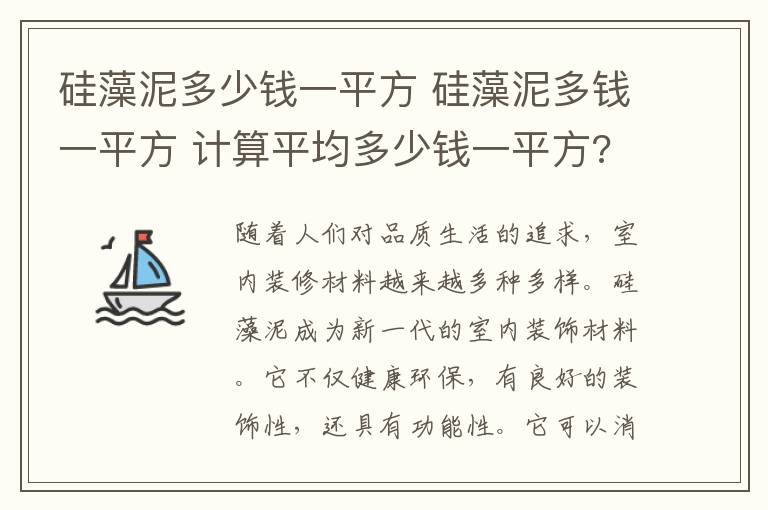 硅藻泥多少錢(qián)一平方 硅藻泥多錢(qián)一平方 計(jì)算平均多少錢(qián)一平方?