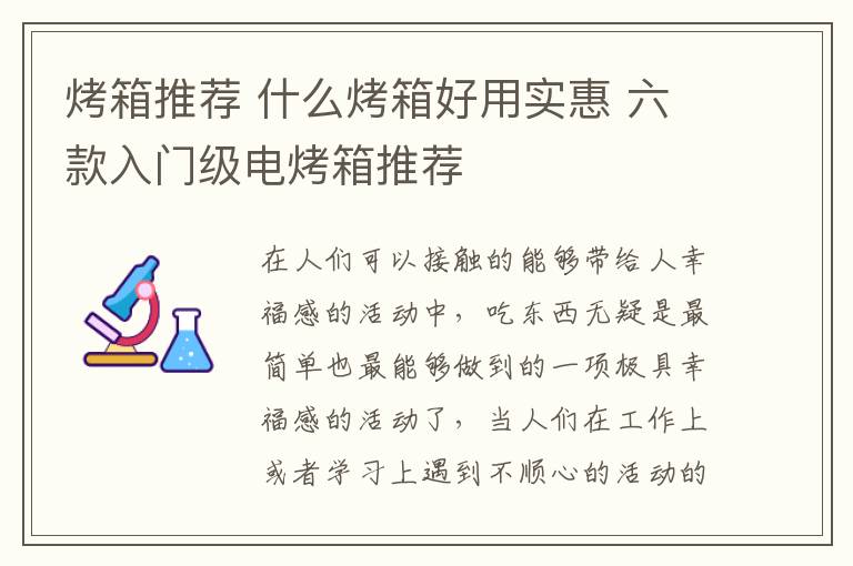 烤箱推薦 什么烤箱好用實(shí)惠 六款入門(mén)級(jí)電烤箱推薦