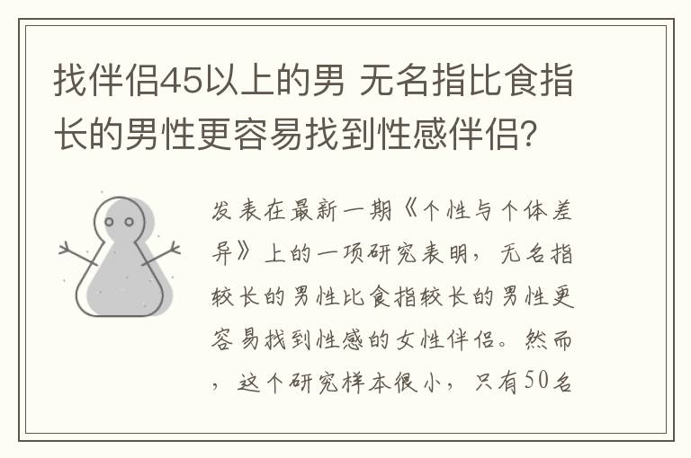 找伴侶45以上的男 無名指比食指長的男性更容易找到性感伴侶？