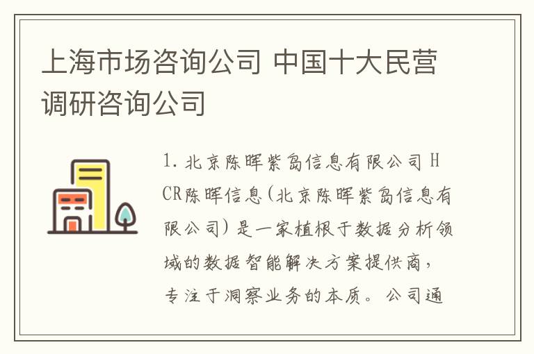 上海市場咨詢公司 中國十大民營調(diào)研咨詢公司