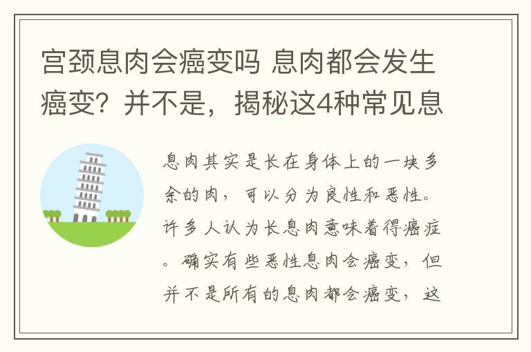 宮頸息肉會癌變嗎 息肉都會發(fā)生癌變？并不是，揭秘這4種常見息肉的癌變幾率