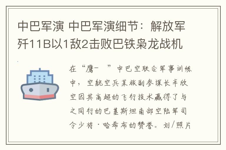 中巴軍演 中巴軍演細(xì)節(jié)：解放軍殲11B以1敵2擊敗巴鐵梟龍戰(zhàn)機(jī)