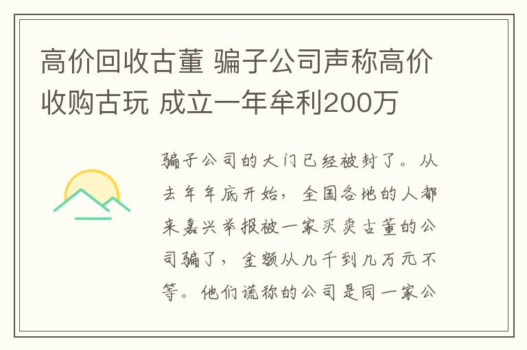 高價回收古董 騙子公司聲稱高價收購古玩 成立一年牟利200萬