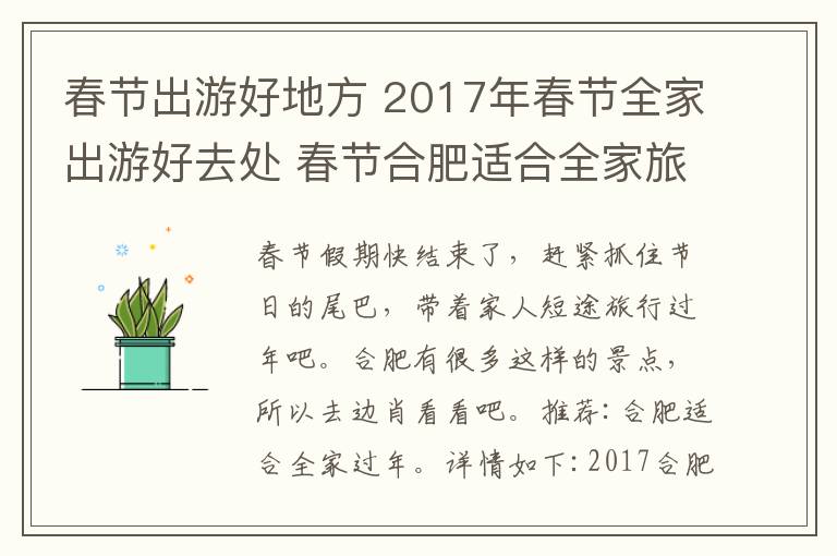 春節(jié)出游好地方 2017年春節(jié)全家出游好去處 春節(jié)合肥適合全家旅游景點