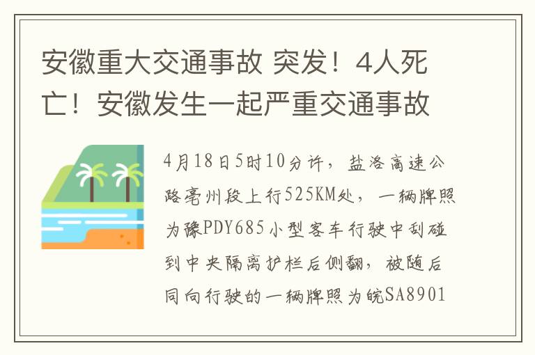 安徽重大交通事故 突發(fā)！4人死亡！安徽發(fā)生一起嚴(yán)重交通事故