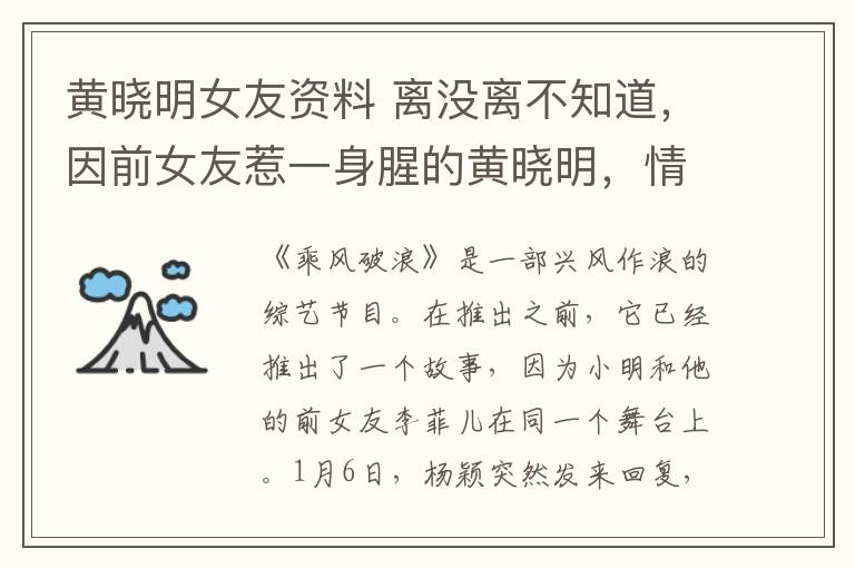 黃曉明女友資料 離沒離不知道，因前女友惹一身腥的黃曉明，情史真的不簡單：愛上的每個都是極品