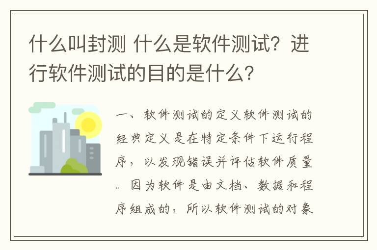 什么叫封測(cè) 什么是軟件測(cè)試？進(jìn)行軟件測(cè)試的目的是什么？