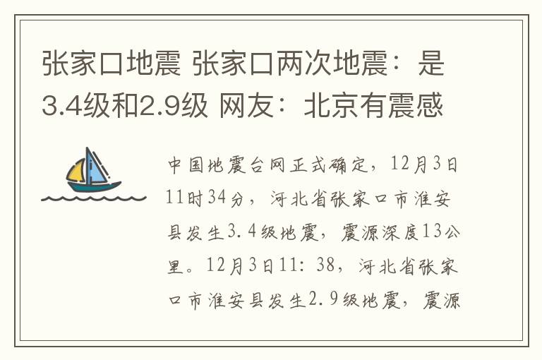 張家口地震 張家口兩次地震：是3.4級(jí)和2.9級(jí) 網(wǎng)友：北京有震感，你感覺到了嗎？