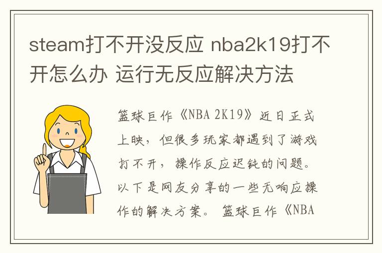 steam打不開沒(méi)反應(yīng) nba2k19打不開怎么辦 運(yùn)行無(wú)反應(yīng)解決方法