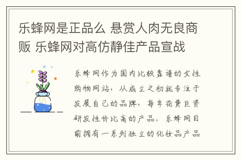 樂蜂網(wǎng)是正品么 懸賞人肉無良商販 樂蜂網(wǎng)對高仿靜佳產(chǎn)品宣戰(zhàn)