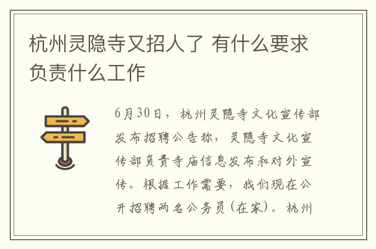 杭州靈隱寺又招人了 有什么要求負(fù)責(zé)什么工作