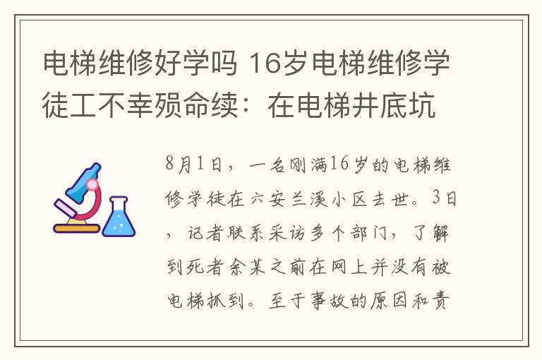 電梯維修好學(xué)嗎 16歲電梯維修學(xué)徒工不幸殞命續(xù)：在電梯井底坑內(nèi)被發(fā)現(xiàn)