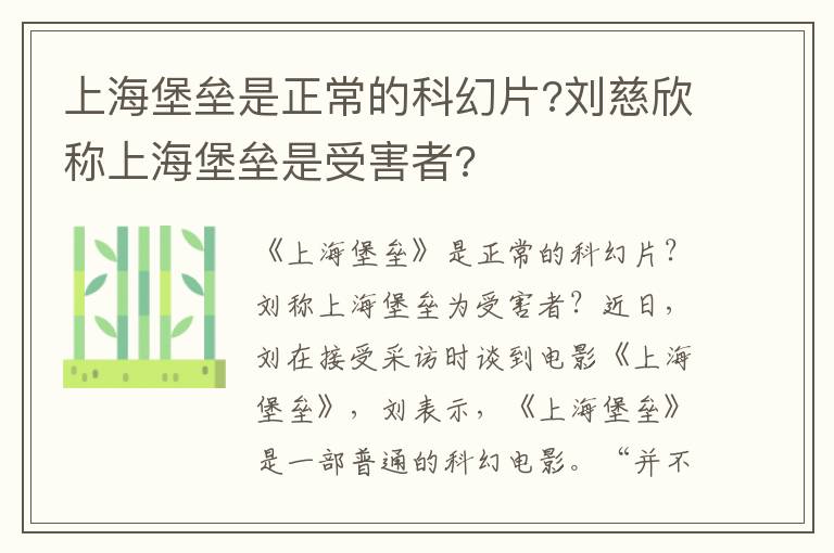 上海堡壘是正常的科幻片?劉慈欣稱(chēng)上海堡壘是受害者?