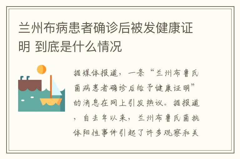 蘭州布病患者確診后被發(fā)健康證明 到底是什么情況