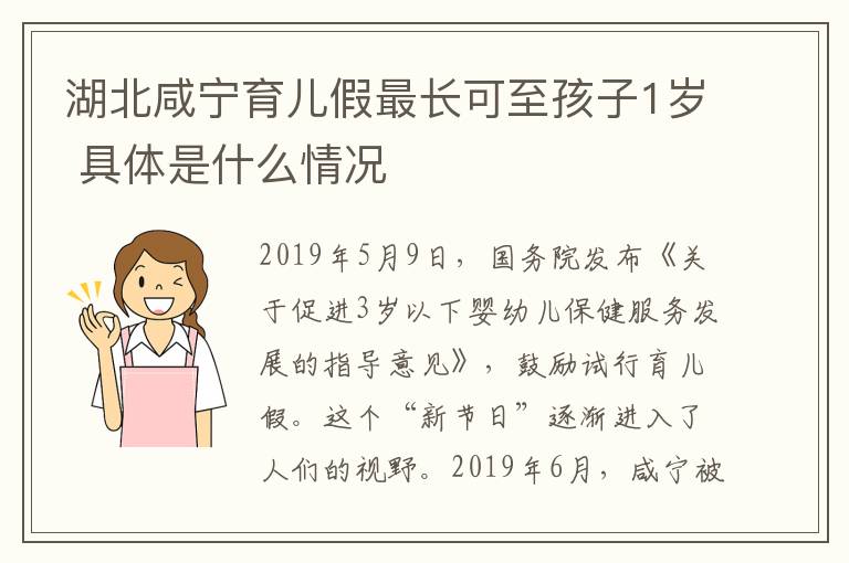 湖北咸寧育兒假最長可至孩子1歲 具體是什么情況