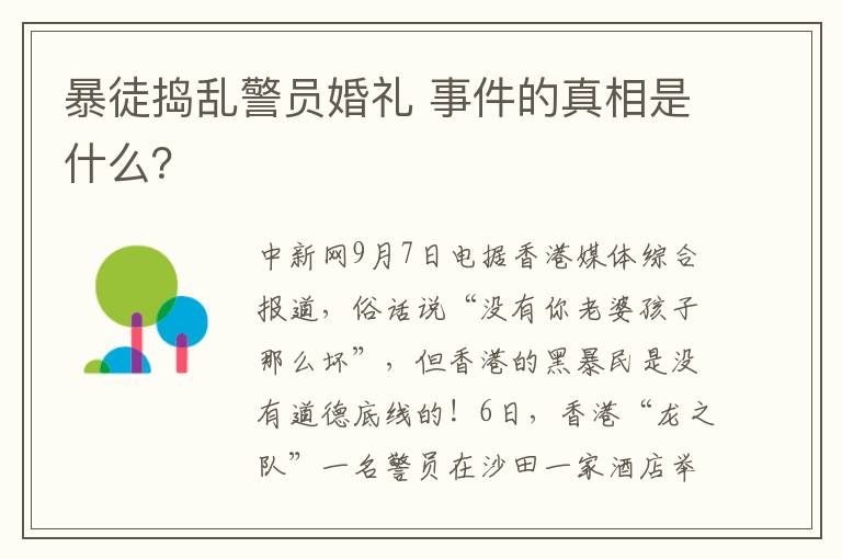 暴徒搗亂警員婚禮 事件的真相是什么？