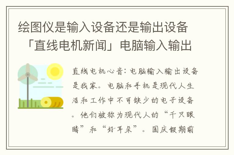 繪圖儀是輸入設(shè)備還是輸出設(shè)備 「直線電機(jī)新聞」電腦輸入輸出設(shè)備中應(yīng)用的直線電機(jī)！