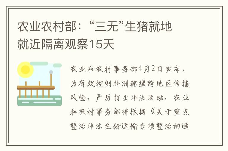 農(nóng)業(yè)農(nóng)村部：“三無(wú)”生豬就地就近隔離觀察15天