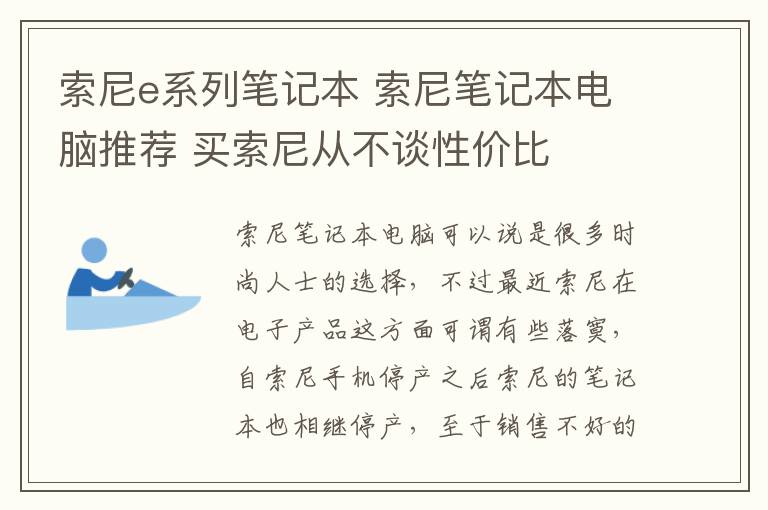 索尼e系列筆記本 索尼筆記本電腦推薦 買(mǎi)索尼從不談性價(jià)比