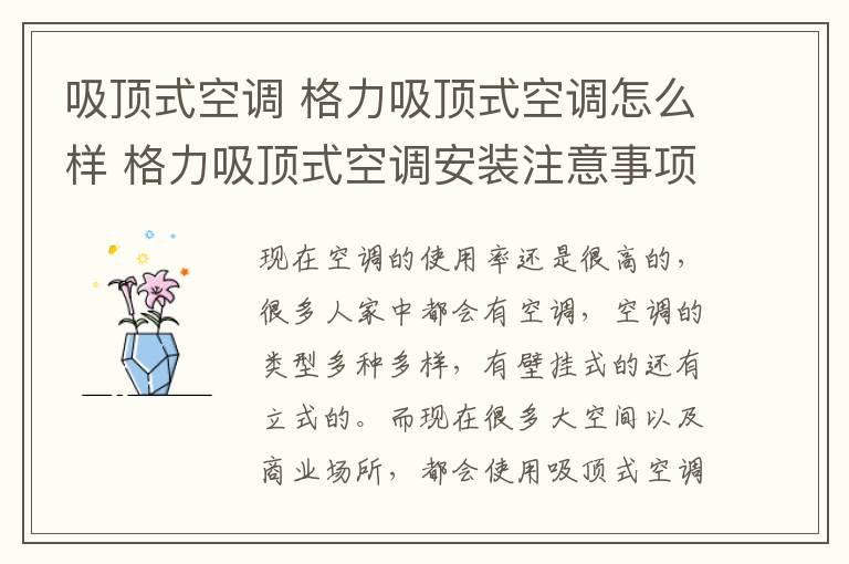 吸頂式空調 格力吸頂式空調怎么樣 格力吸頂式空調安裝注意事項