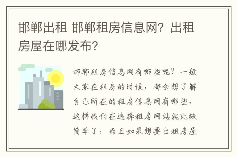 邯鄲出租 邯鄲租房信息網(wǎng)？出租房屋在哪發(fā)布？