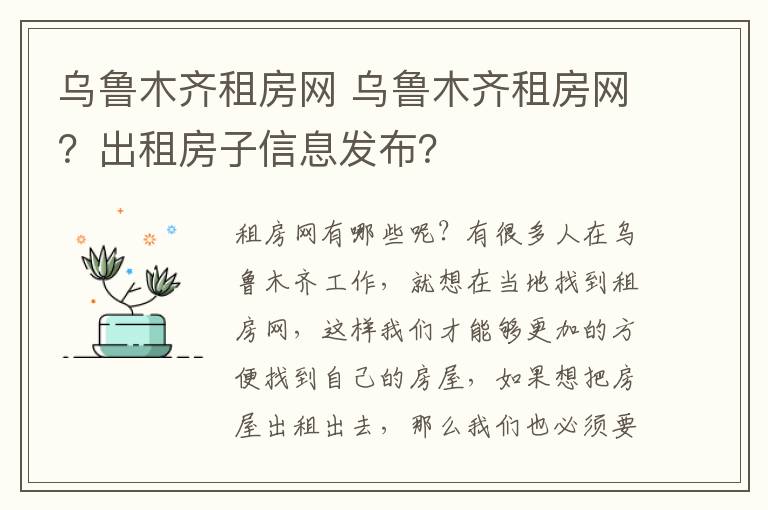 烏魯木齊租房網(wǎng) 烏魯木齊租房網(wǎng)？出租房子信息發(fā)布？