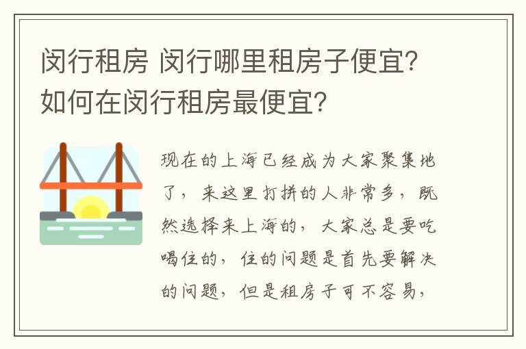 閔行租房 閔行哪里租房子便宜？如何在閔行租房最便宜？