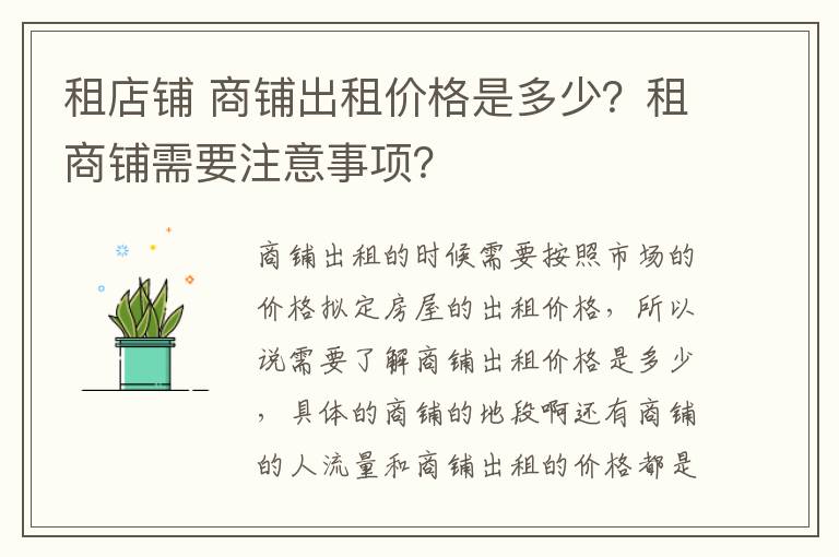 租店鋪 商鋪出租價(jià)格是多少？租商鋪需要注意事項(xiàng)？