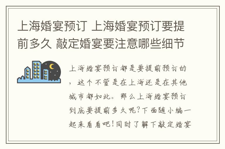 上?；檠珙A(yù)訂 上?；檠珙A(yù)訂要提前多久 敲定婚宴要注意哪些細(xì)節(jié)