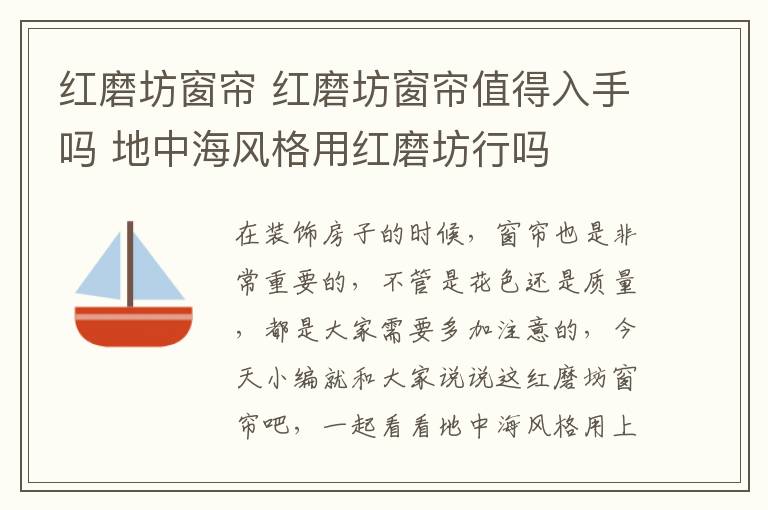 紅磨坊窗簾 紅磨坊窗簾值得入手嗎 地中海風格用紅磨坊行嗎