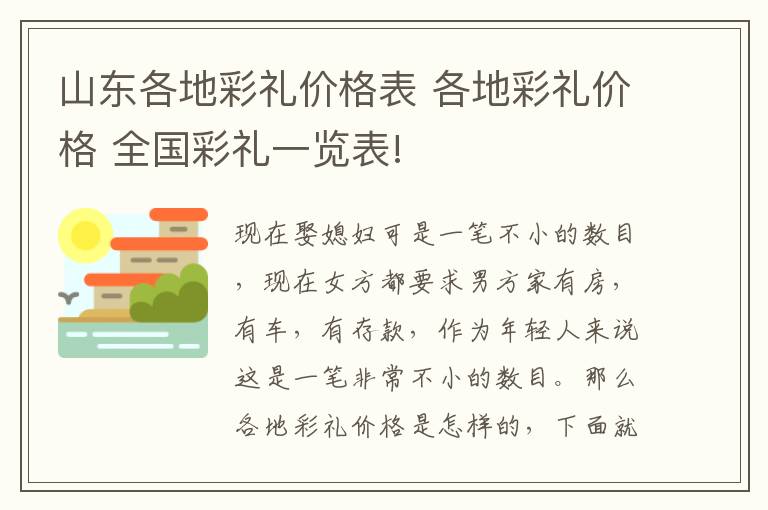 山東各地彩禮價(jià)格表 各地彩禮價(jià)格 全國(guó)彩禮一覽表!