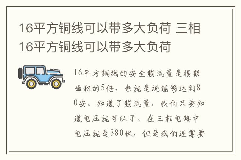 16平方銅線可以帶多大負荷 三相16平方銅線可以帶多大負荷