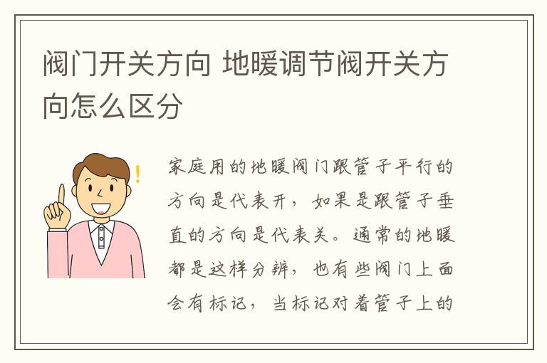 閥門開關(guān)方向 地暖調(diào)節(jié)閥開關(guān)方向怎么區(qū)分