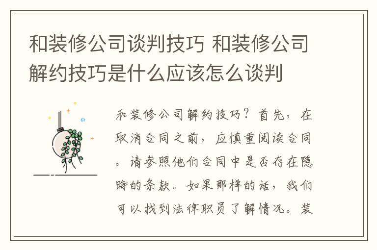 和裝修公司談判技巧 和裝修公司解約技巧是什么應(yīng)該怎么談判