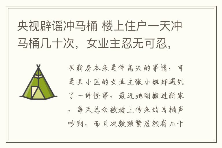 央視辟謠沖馬桶 樓上住戶一天沖馬桶幾十次，女業(yè)主忍無可忍，敲開門瞬間她嚇呆了