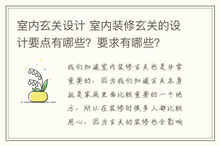 室內(nèi)玄關設計 室內(nèi)裝修玄關的設計要點有哪些？要求有哪些？