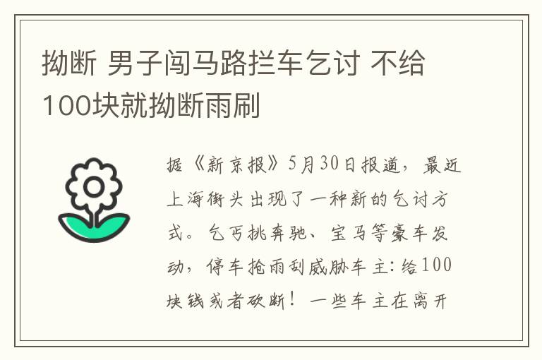 拗斷 男子闖馬路攔車乞討 不給100塊就拗斷雨刷