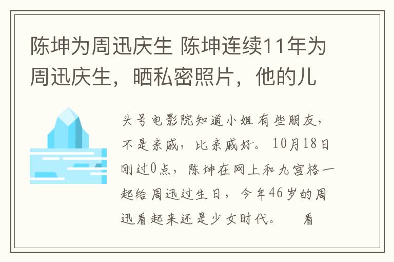 陳坤為周迅慶生 陳坤連續(xù)11年為周迅慶生，曬私密照片，他的兒子周迅也叫兒子