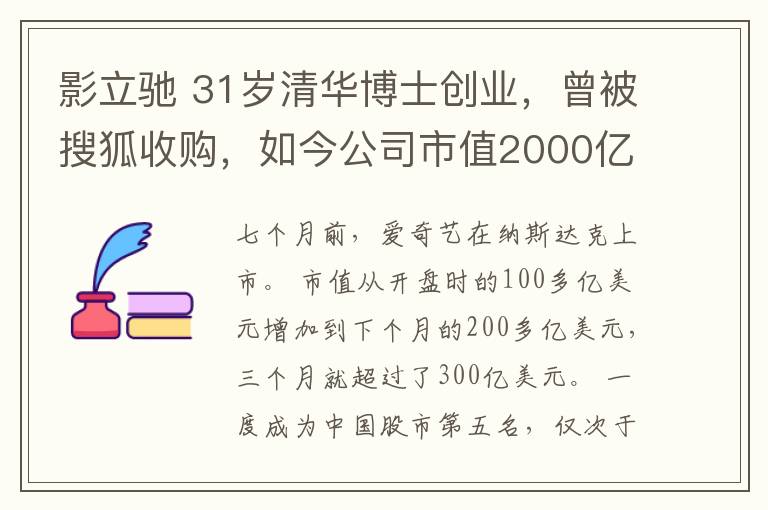 影立馳 31歲清華博士創(chuàng)業(yè)，曾被搜狐收購，如今公司市值2000億