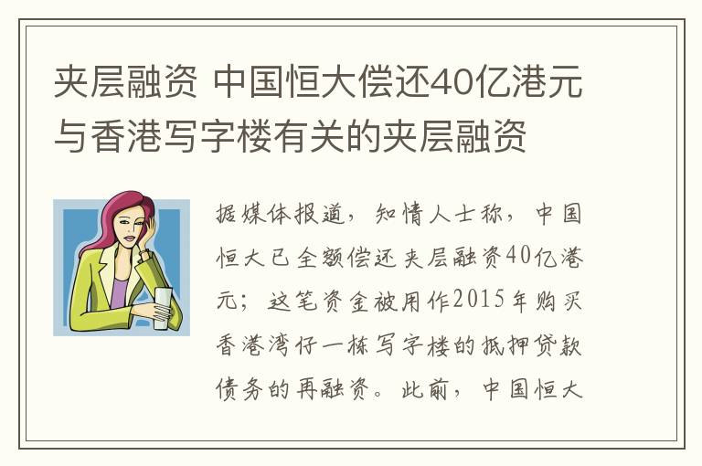 夾層融資 中國(guó)恒大償還40億港元與香港寫(xiě)字樓有關(guān)的夾層融資