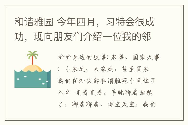 和諧雅園 今年四月，習(xí)特會很成功，現(xiàn)向朋友們介紹一位我的鄰居～中國駐美公使吳璽女士，我國外交戰(zhàn)線的一位杰出精英