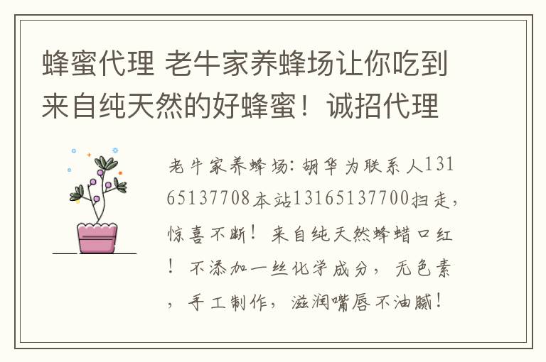 蜂蜜代理 老牛家養(yǎng)蜂場讓你吃到來自純天然的好蜂蜜！誠招代理，歡迎您的加盟