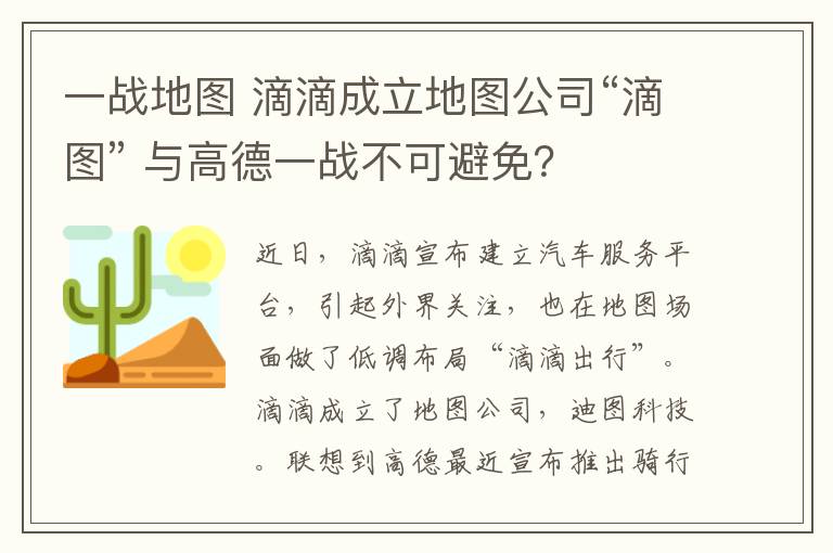 一戰(zhàn)地圖 滴滴成立地圖公司“滴圖” 與高德一戰(zhàn)不可避免？