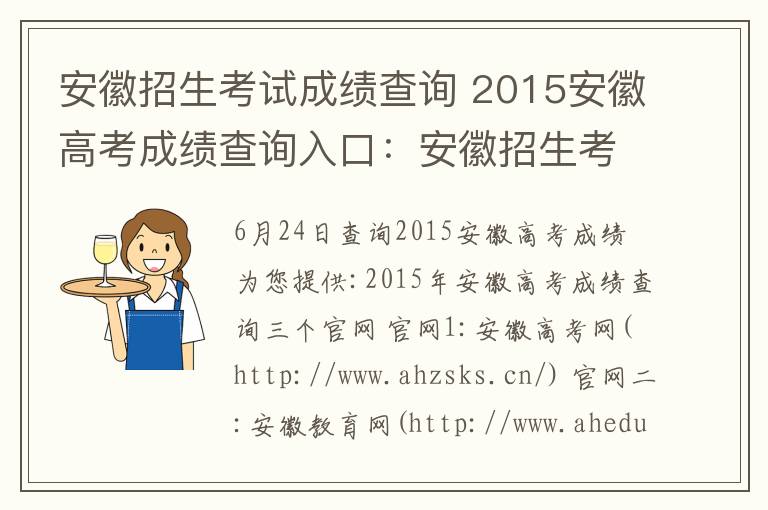 安徽招生考試成績查詢 2015安徽高考成績查詢入口：安徽招生考試網(wǎng)