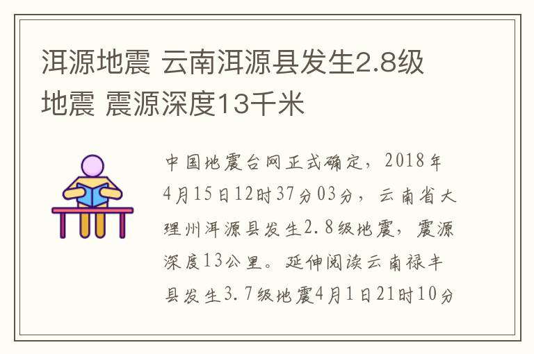 洱源地震 云南洱源縣發(fā)生2.8級(jí)地震 震源深度13千米