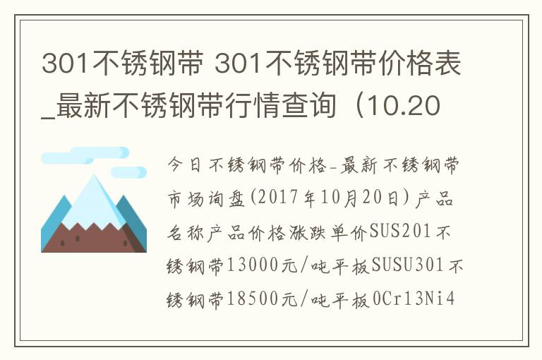 301不銹鋼帶 301不銹鋼帶價格表_最新不銹鋼帶行情查詢（10.20）